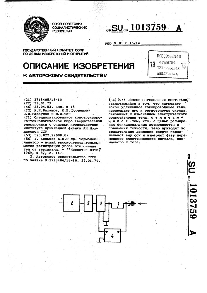 Способ определения вертикали (патент 1013759)