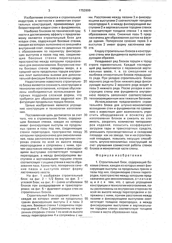 Строительный блок (патент 1752899)