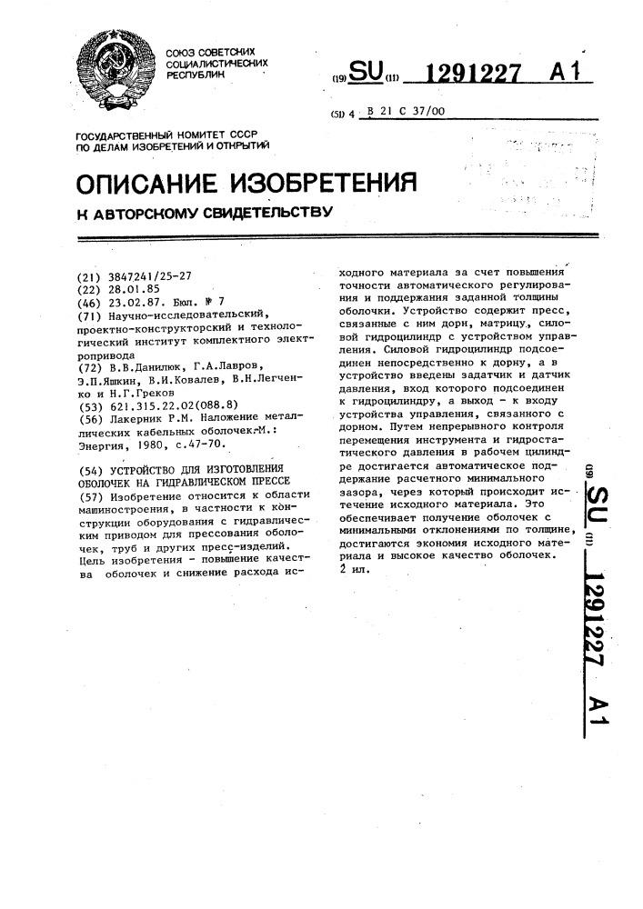 Устройство для изготовления оболочек на гидравлическом прессе (патент 1291227)