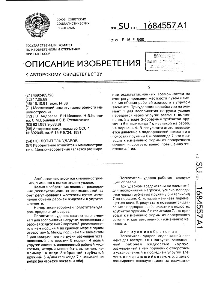 Поглотитель ударов (патент 1684557)