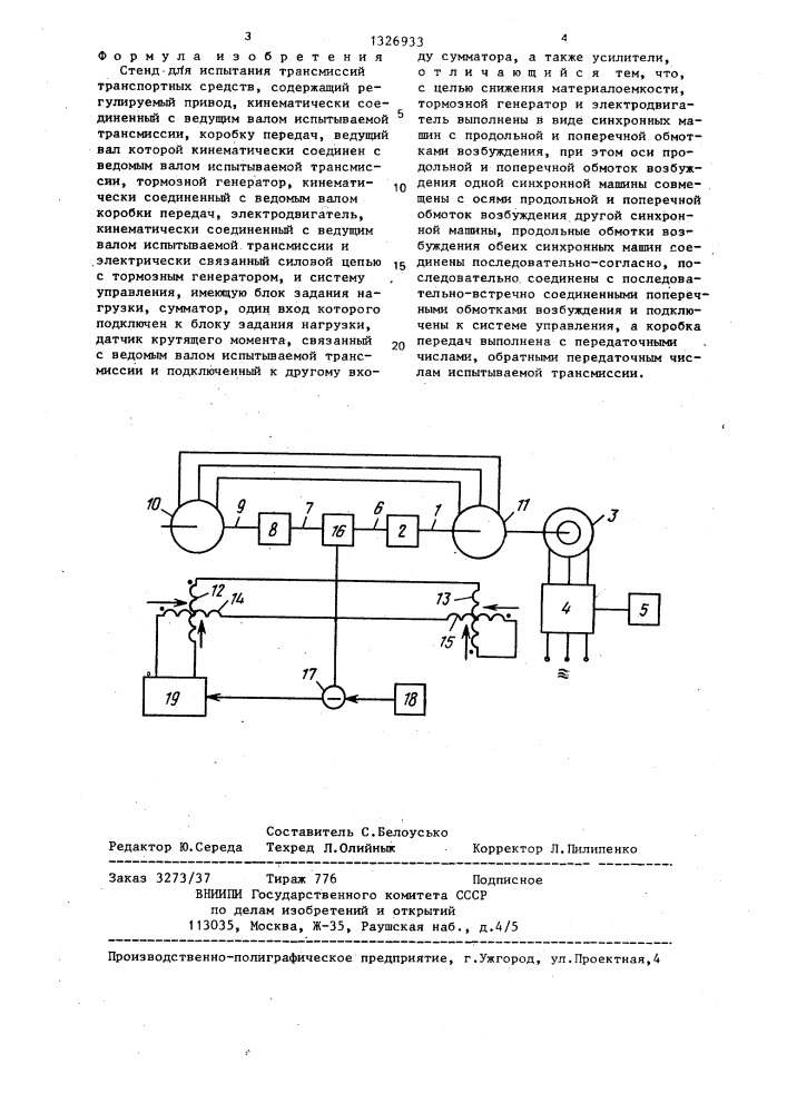 Стенд для испытания трансмиссий транспортных средств (патент 1326933)