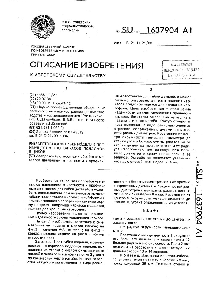 Заготовка для гибки изделий, преимущественно каркасов поддонов ящиков (патент 1637904)