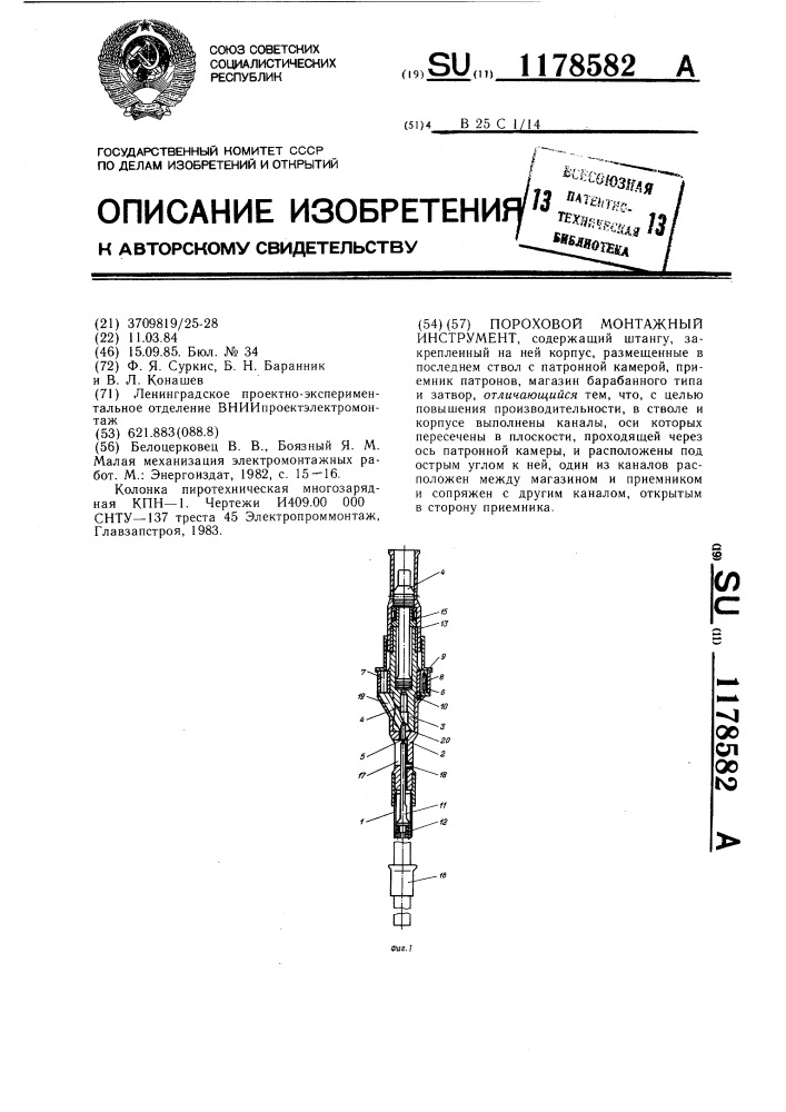 Пороховой монтажный инструмент (патент 1178582)