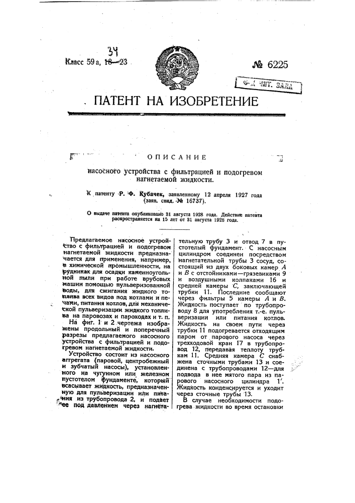 Насосное устройство с фильтрацией и подогревом нагнетаемой жидкости (патент 6225)