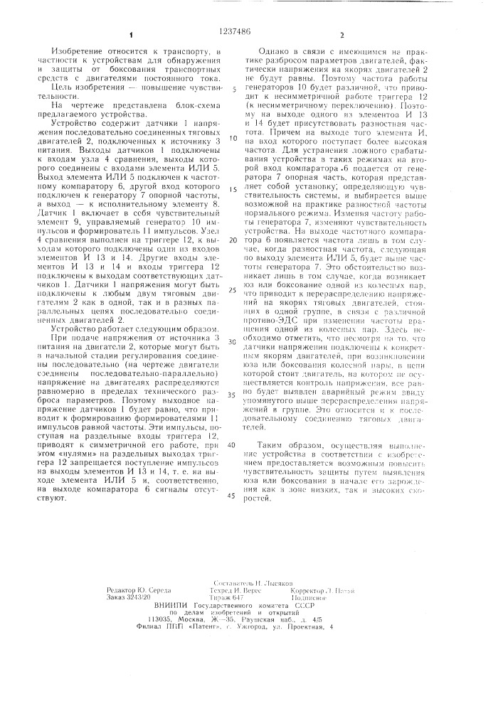 Устройство для защиты от боксования транспортного средства с тяговыми двигателями постоянного тока (патент 1237486)