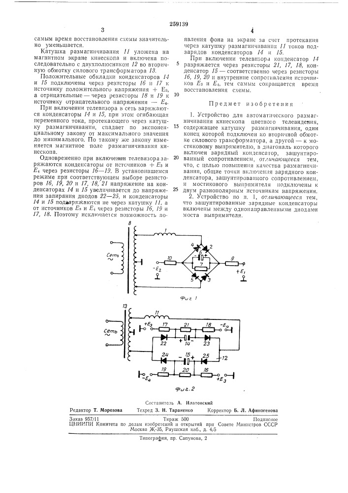 Устройство для автоматического размагничивания кинескопа цветного телевидения (патент 259139)