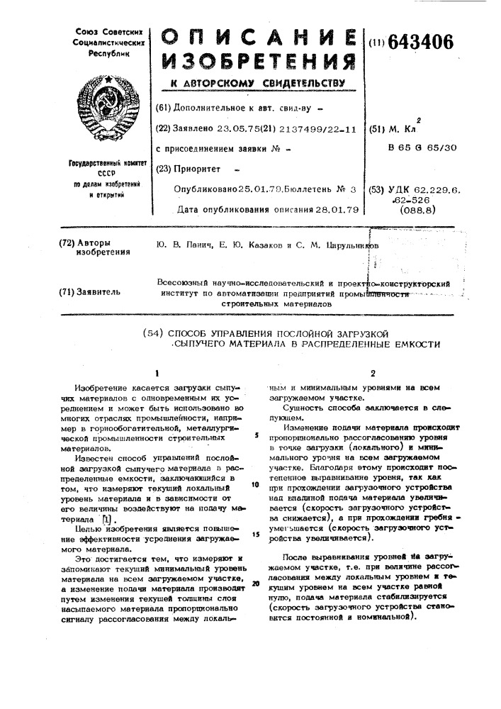 Способ управления послойной загрузкой сыпучего материала в распределенные емкости (патент 643406)