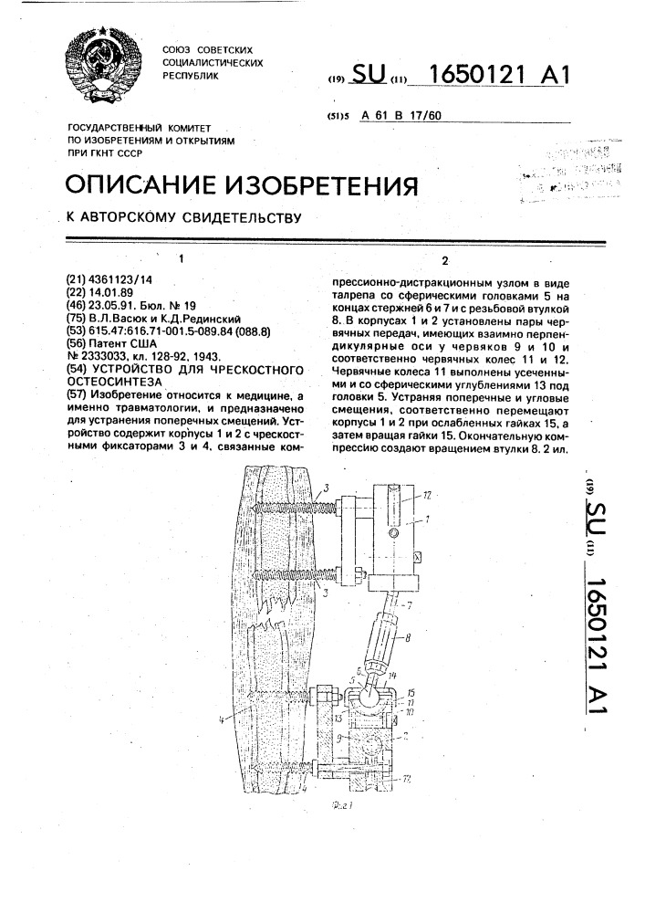 Устройство для чрескостного остеосинтеза (патент 1650121)