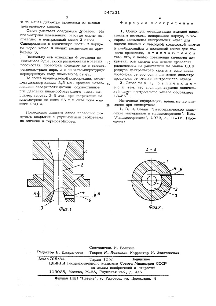 Сопло для металлизации изделий (патент 547231)