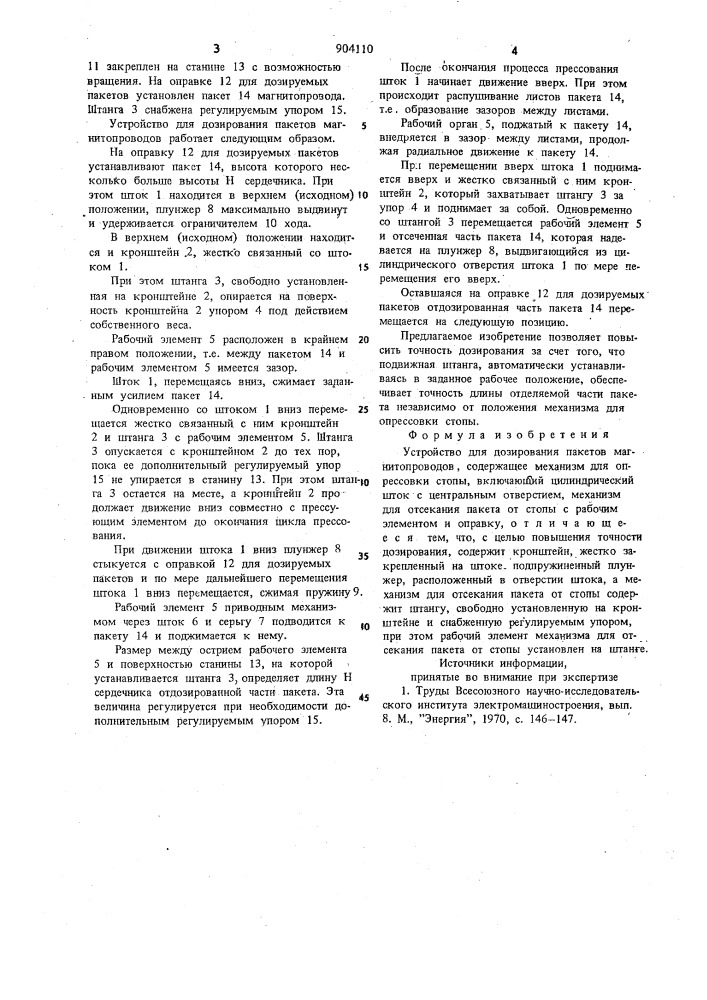 Устройство для дозирования пакетов магнитопроводов (патент 904110)