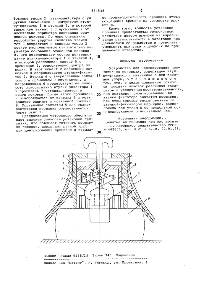 Устройство для центрирования прошивня на поковках (патент 854538)