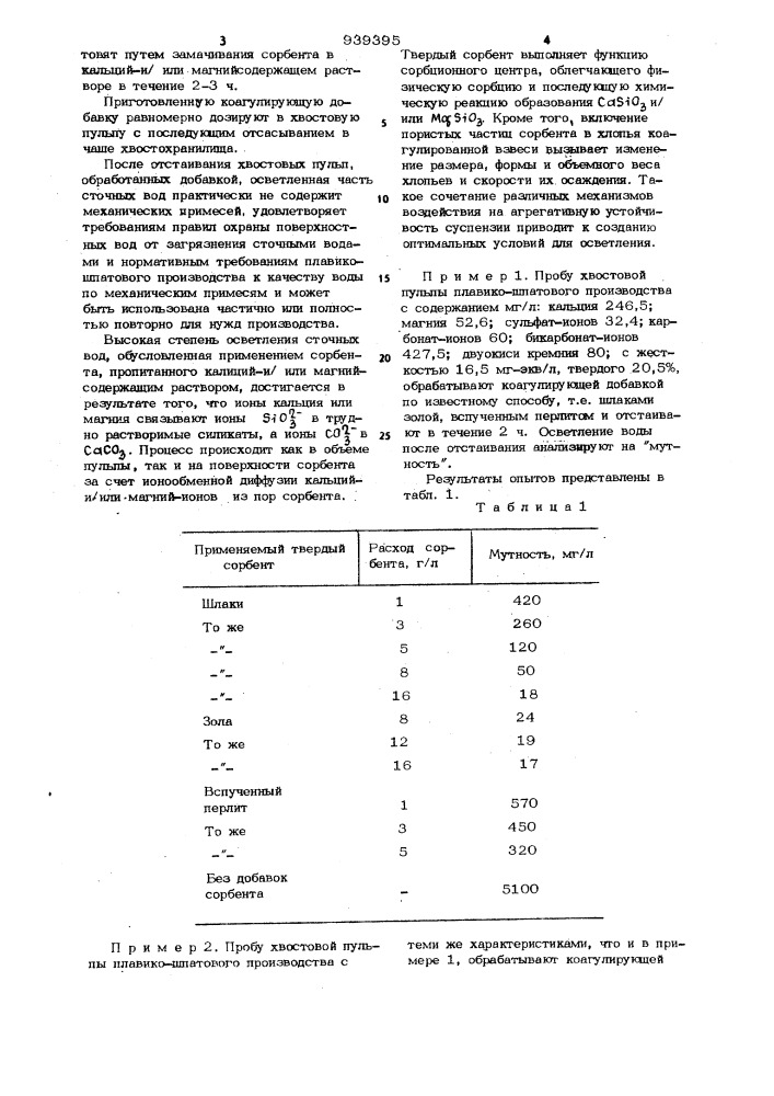 Способ очистки хвостовых пульп плавико-шпатового производства от твердых взвесей (патент 939395)