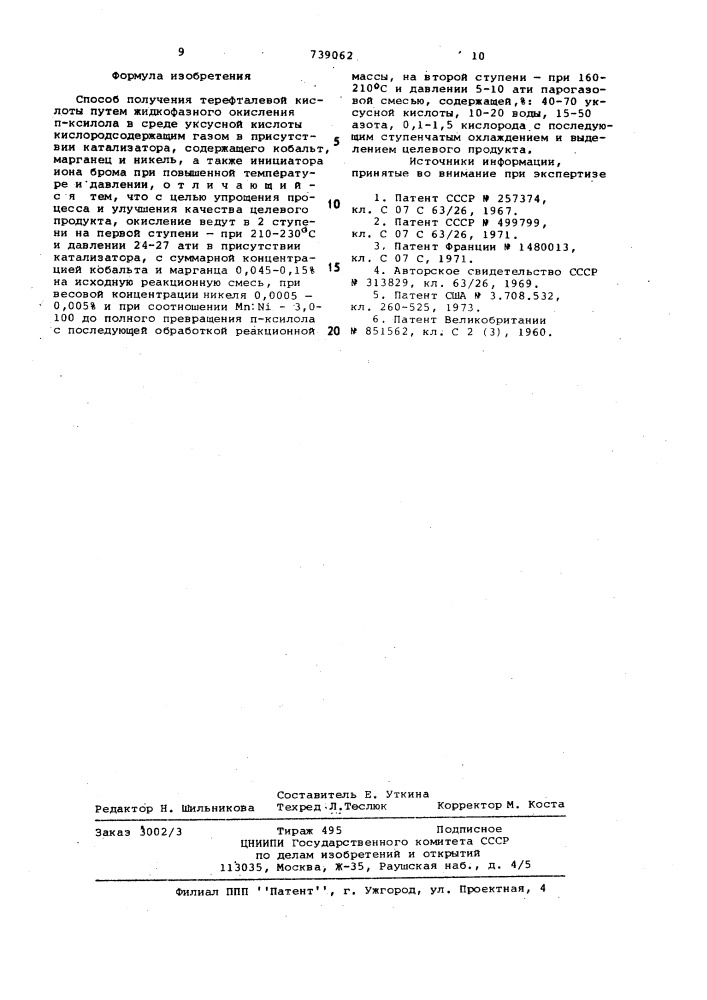 Способ получения терефталевой кислоты (патент 739062)