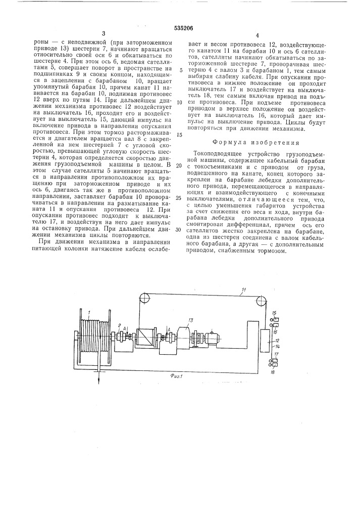 Токопроводящее устройство грузоподъемной машины (патент 535206)