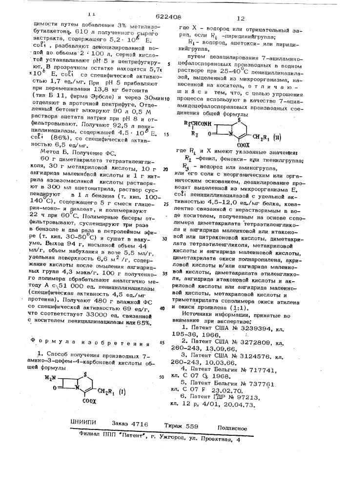 Способ получения производных 7-амино3-цефем-4-карбоновой кислоты (патент 622408)