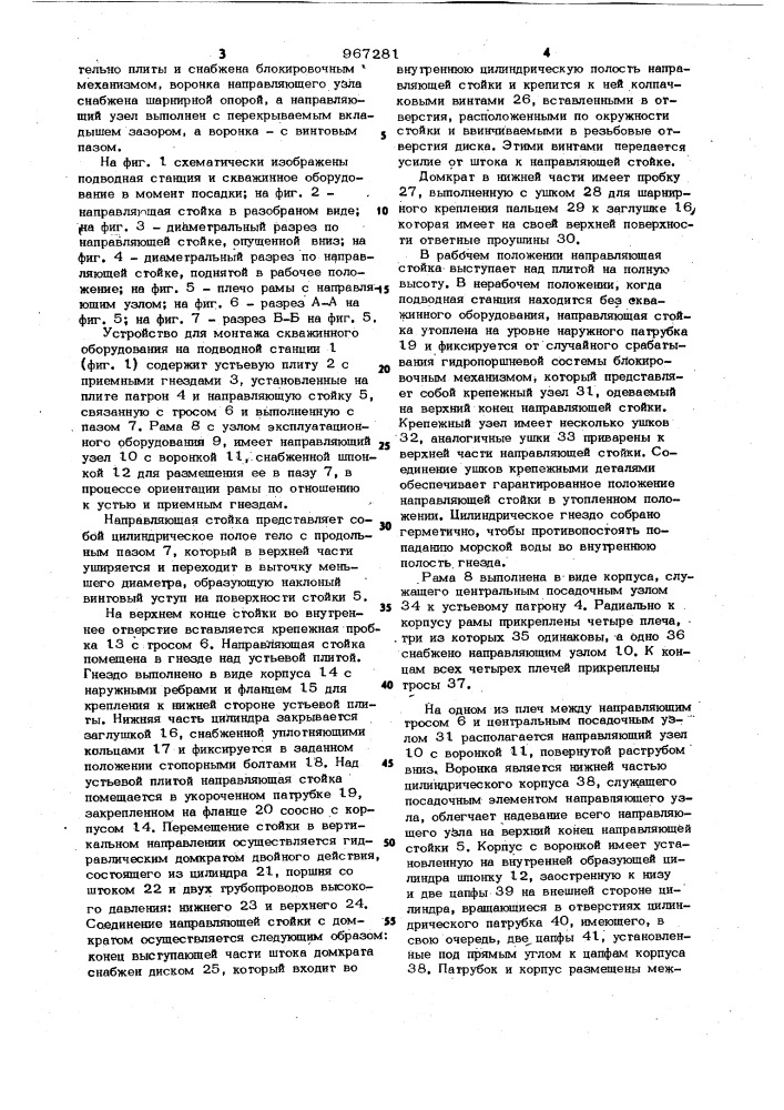 Устройство для монтажа скважинного оборудования на подводной станции (патент 967281)