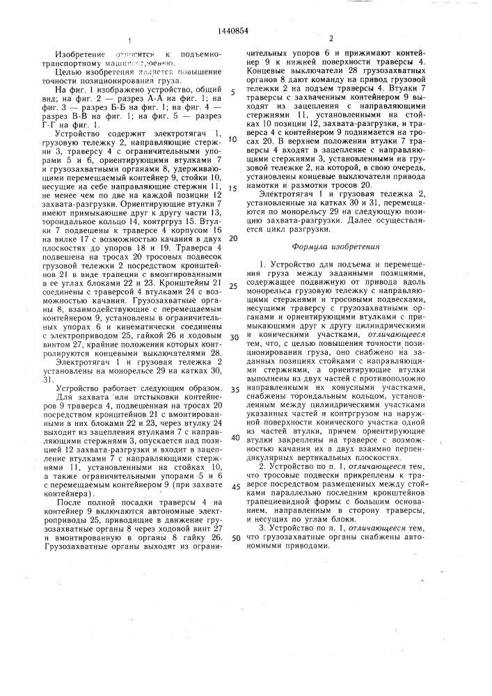 Устройство для подъема и перемещения груза между заданными позициями (патент 1440854)