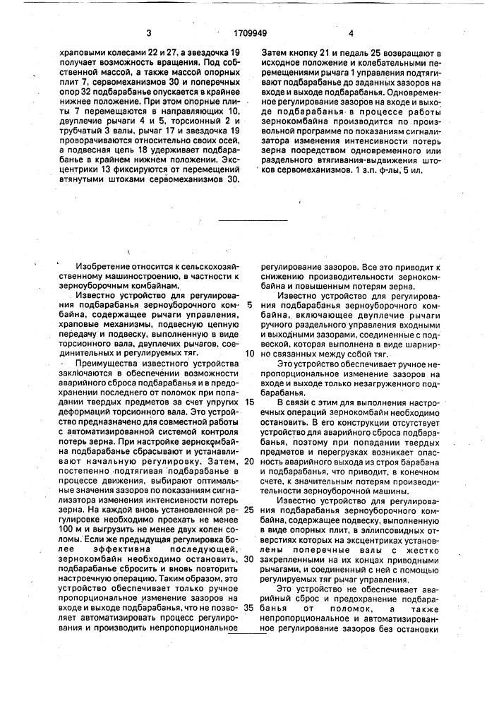 Устройство для регулирования подбарабанья зерноуборочного комбайна (патент 1709949)