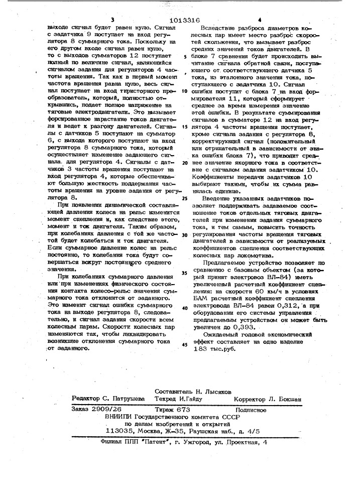 Устройство для автоматического регулирования частоты вращения тяговых двигателей электроподвижного состава (патент 1013316)