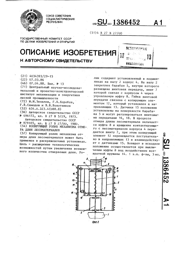 Копирующий ролик механизма отмера длин лесоматериалов (патент 1386452)