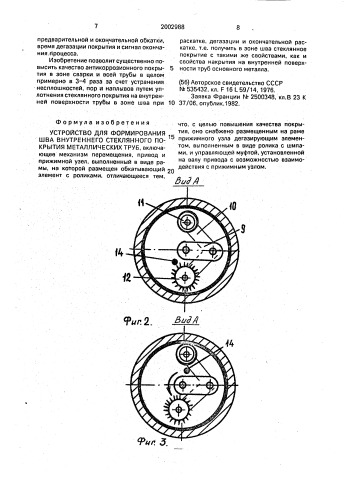 Устройство для формирования шва внутреннего стеклянного покрытия металлических труб (патент 2002988)