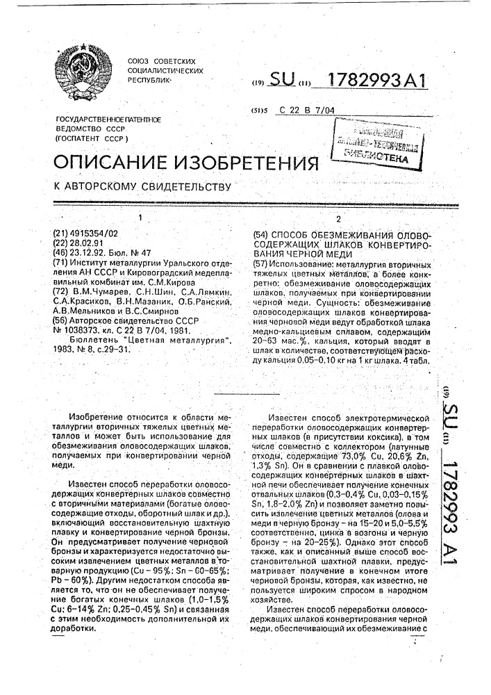 Способ обезмеживания оловосодержащих шлаков конвертирования черной меди (патент 1782993)