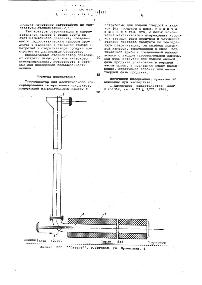 Стерилизатор для асептического консервирования гетерогенных продуктов (патент 578945)