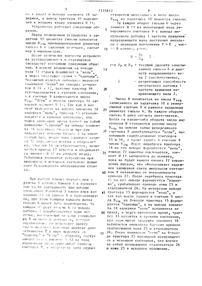 Устройство управления гильзоклеильным станком (патент 1535812)