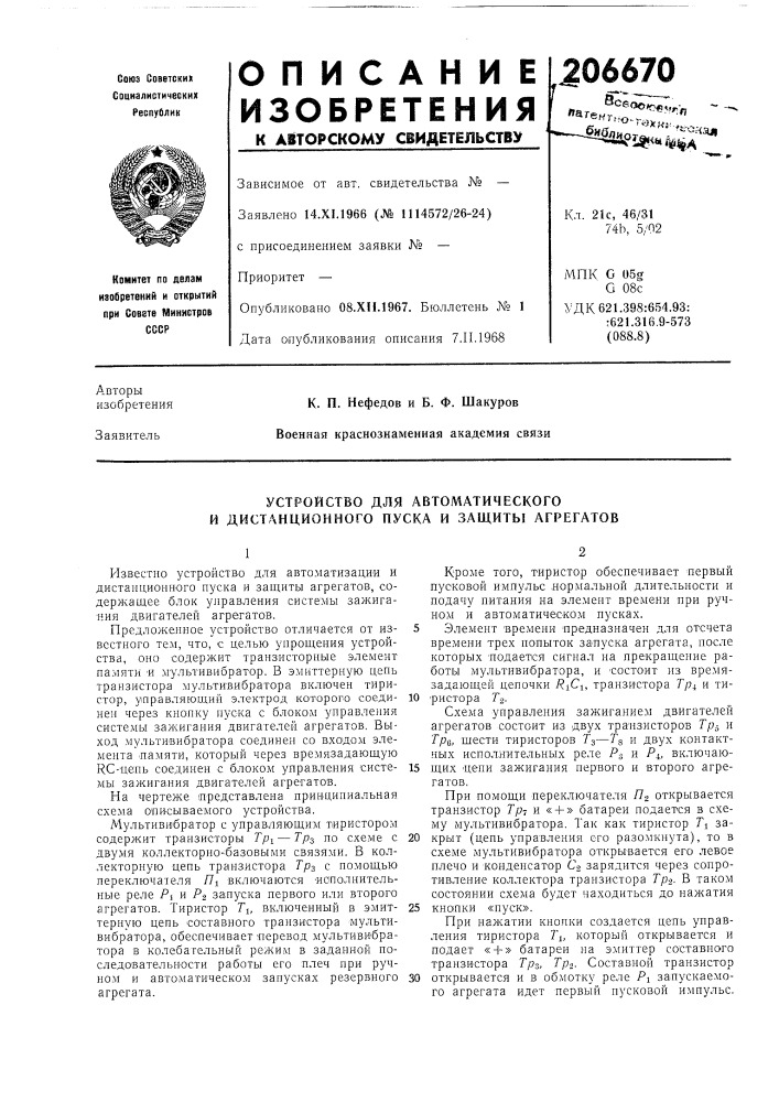 Устройство для автоматического и дистанционного пуска и защиты агрегатов (патент 206670)