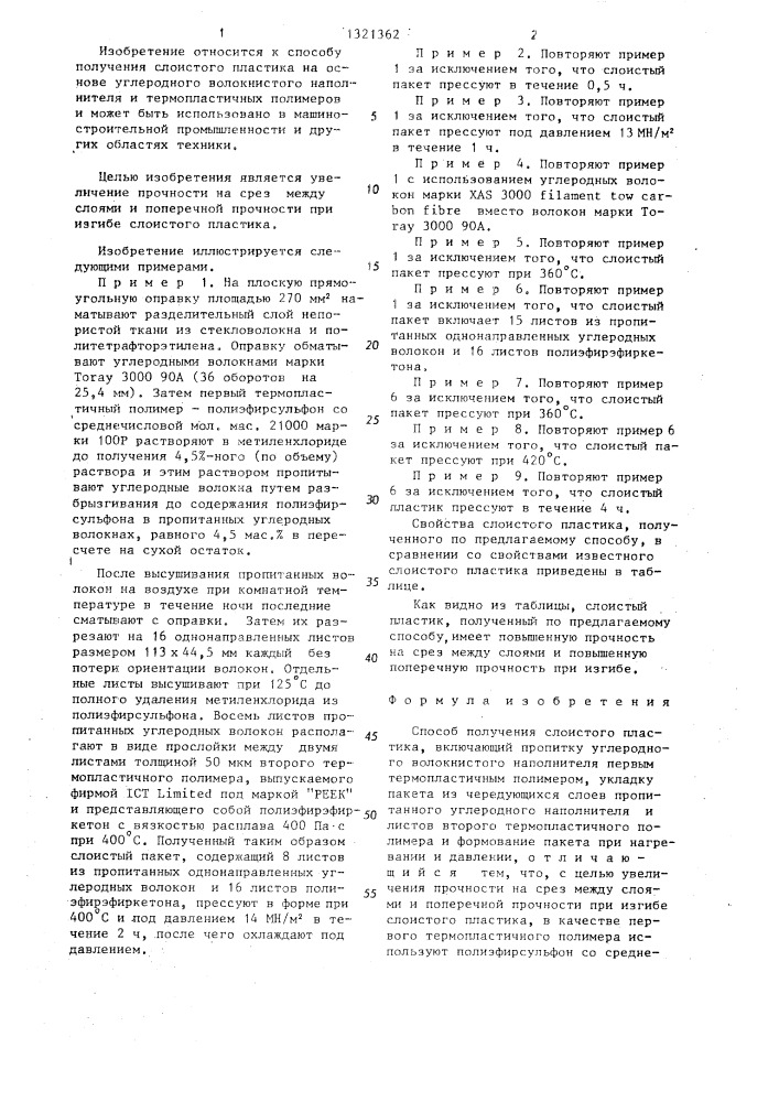Способ получения слоистого пластика (патент 1321362)