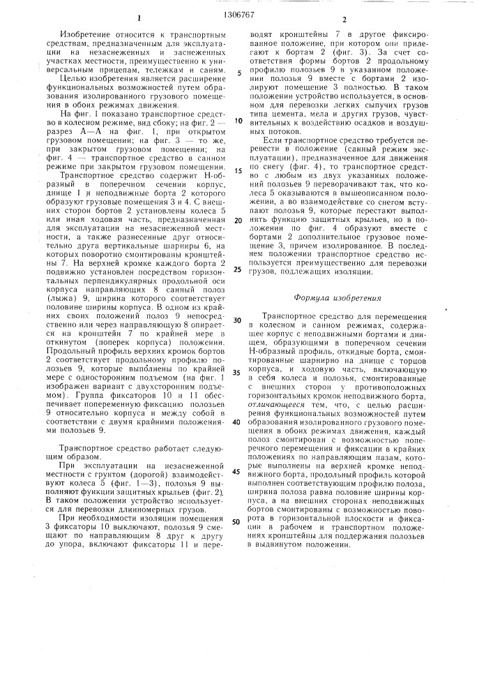 Транспортное средство для перемещения в колесном и санном режимах (патент 1306767)