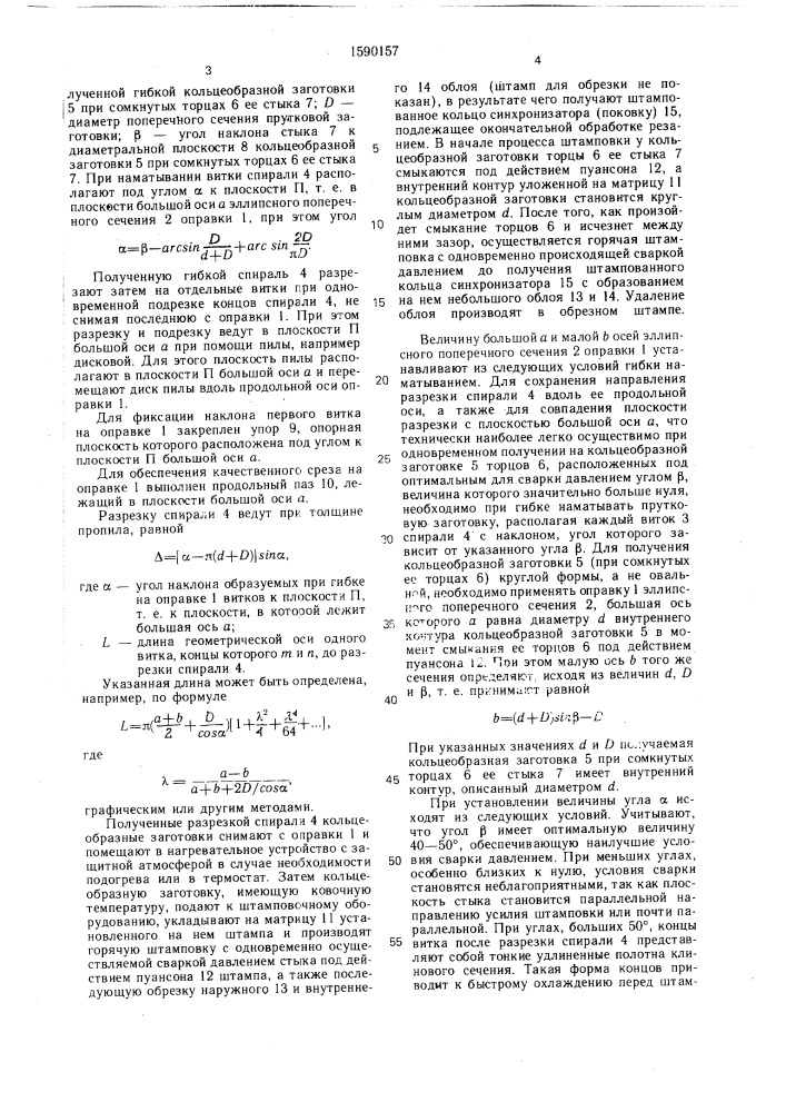 Способ изготовления кольцеобразных изделий (патент 1590157)