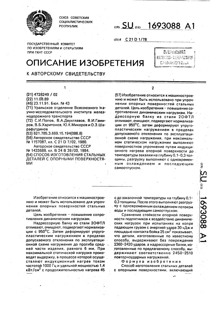 Способ изготовления стальных деталей с опорными поверхностями (патент 1693088)