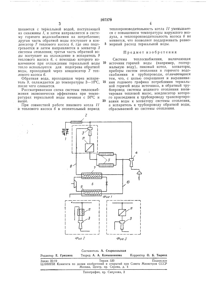 Система теплоснабжения (патент 207379)
