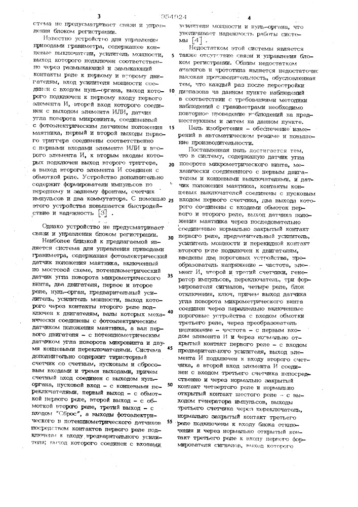 Система для управления и контроля привода гравиметра (патент 954924)