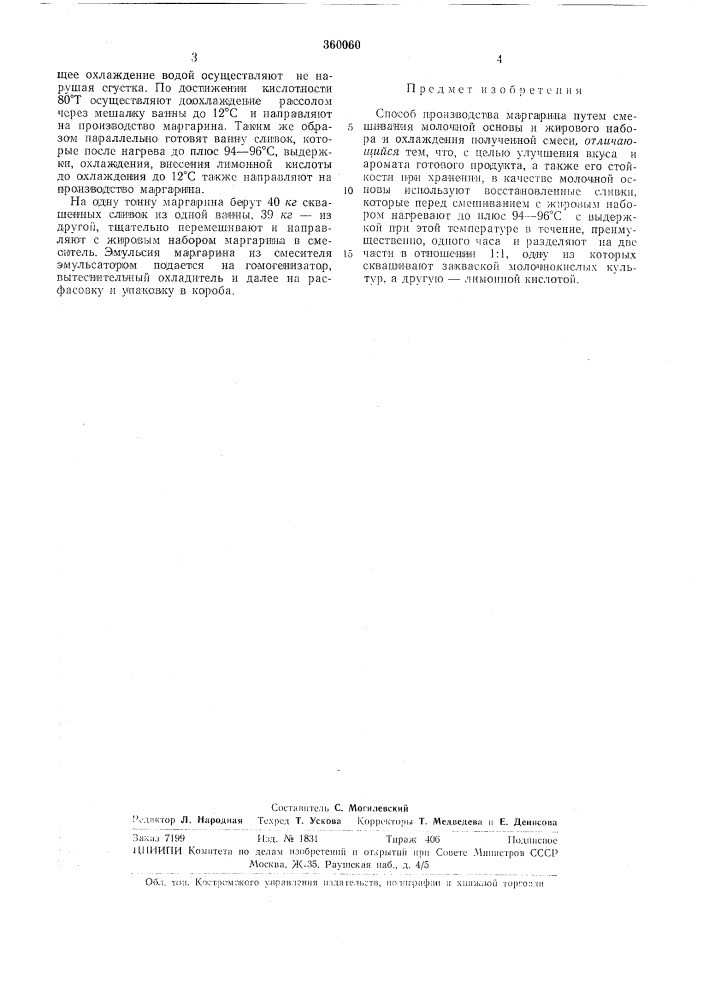 Способ производства маргаринайоесою^ь&gt;&amp;&lt; п"'^мо^ш^^'^-'^ т^то_]±^ (патент 360060)
