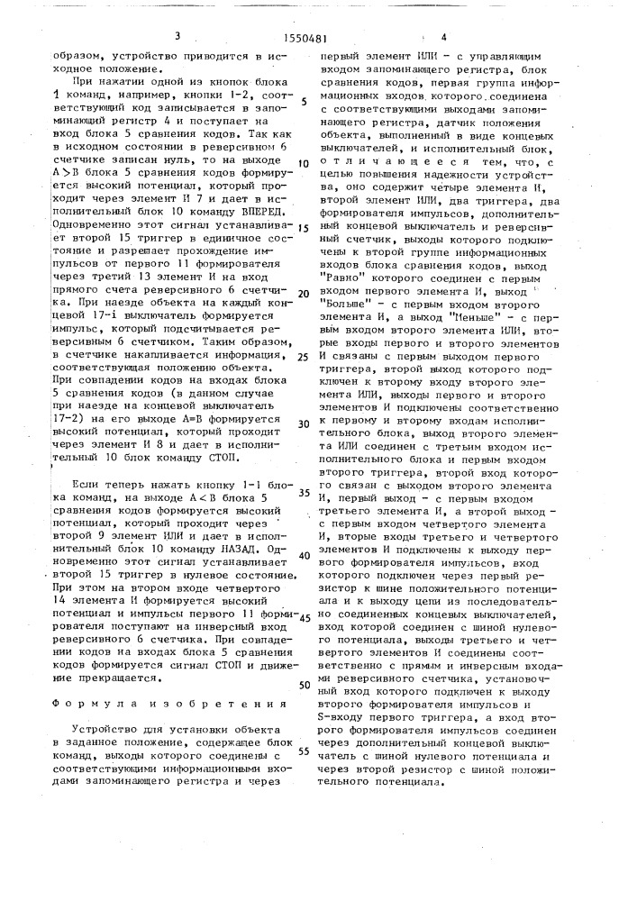 Устройство для установки объекта в заданное положение (патент 1550481)