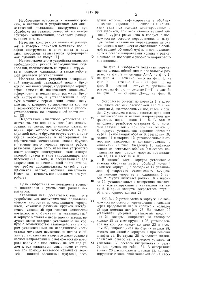 Устройство для автоматической подналадки осевого инструмента (патент 1117199)
