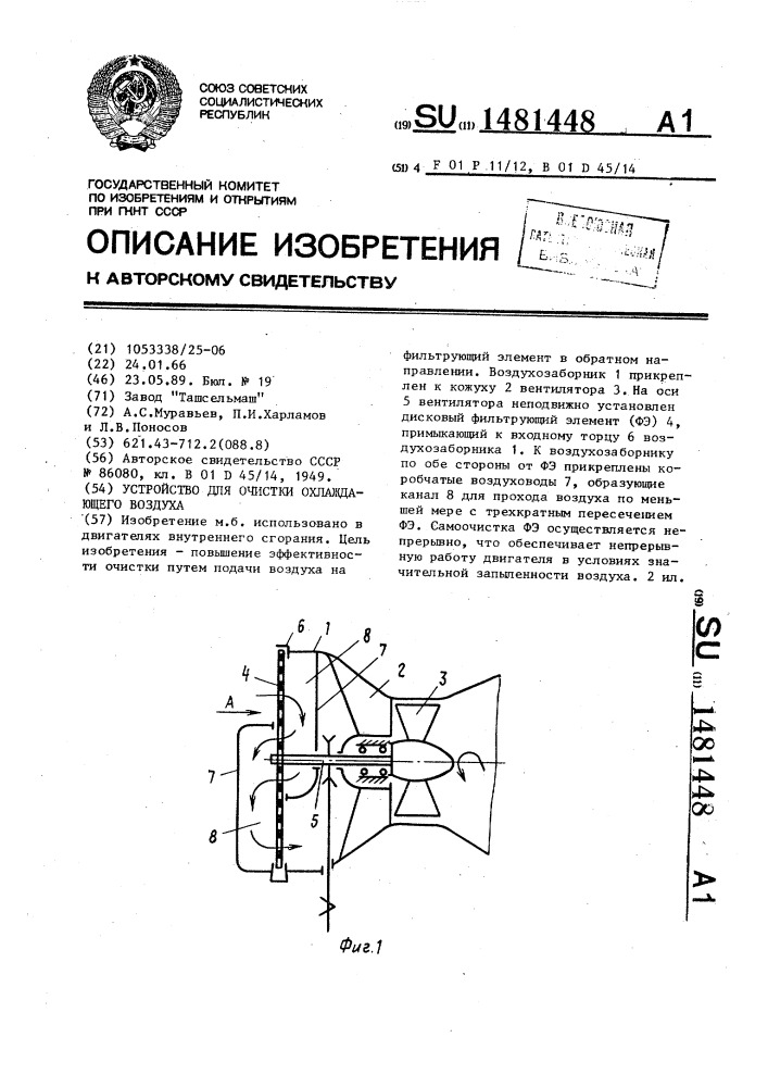 Устройство для очистки охлаждающего воздуха (патент 1481448)