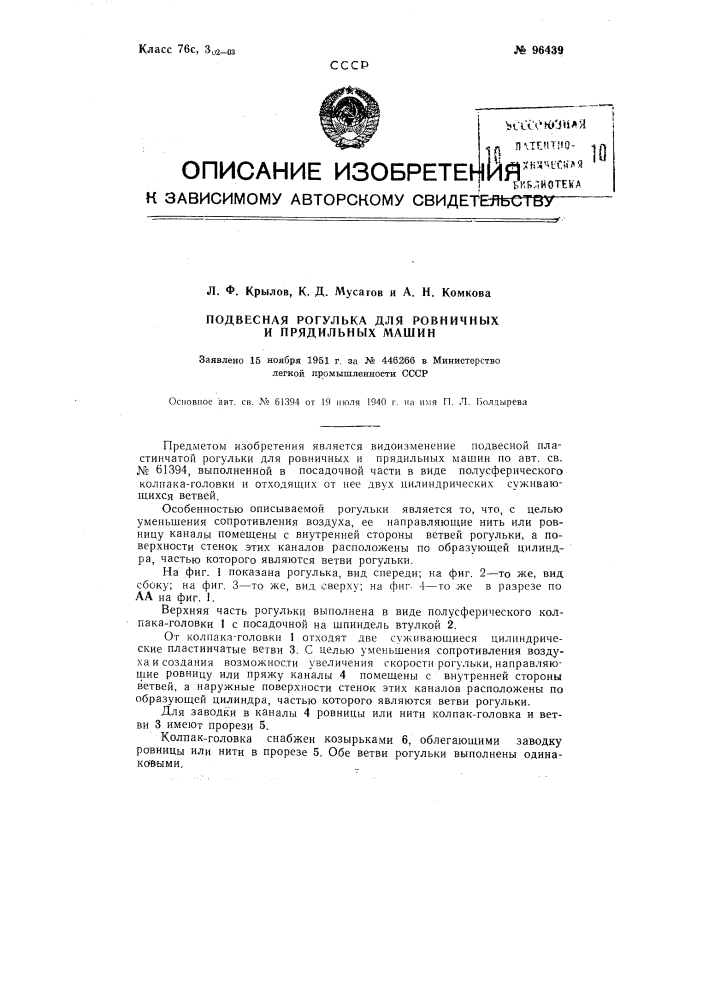 Подвесная рогулька для ровничных и прядильных машин (патент 96439)