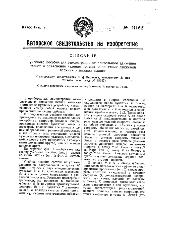 Учебное пособие для демонстрации относительного движения планет (патент 24162)