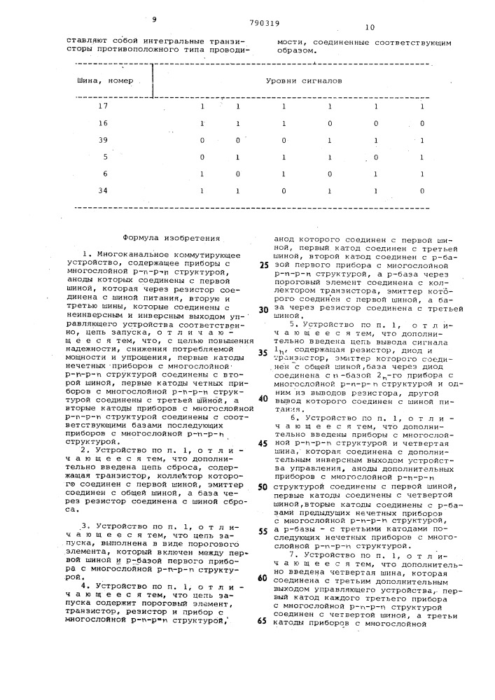 Многоканальное коммутирующее устройство (патент 790319)