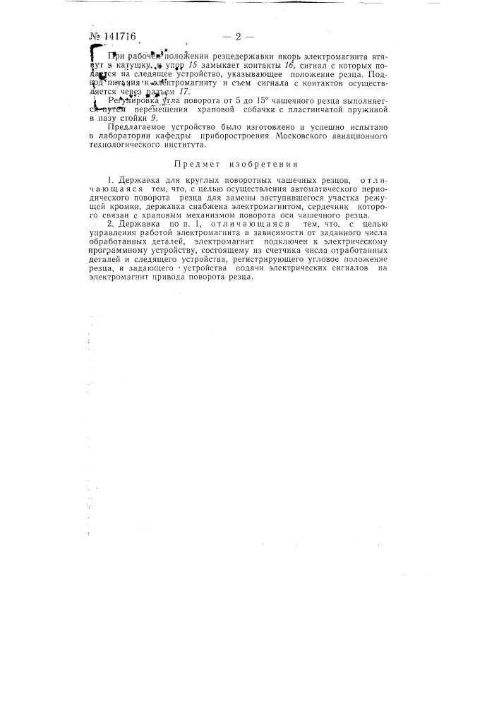 Державка для круглых поворотных чашечных резцов (патент 141716)