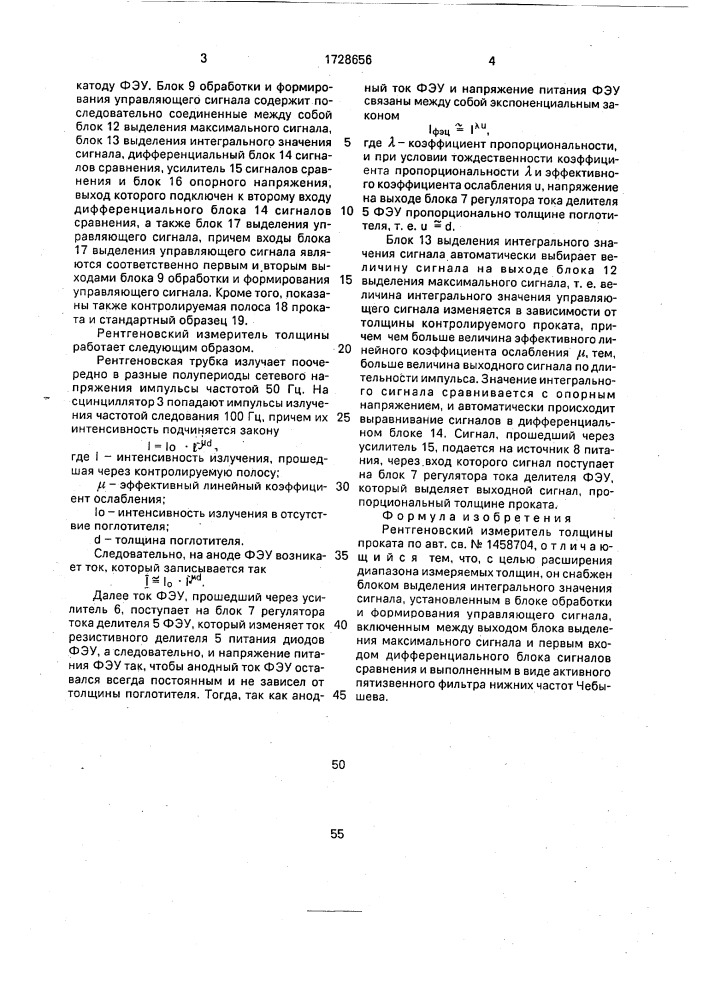 Рентгеновский измеритель толщины проката (патент 1728656)