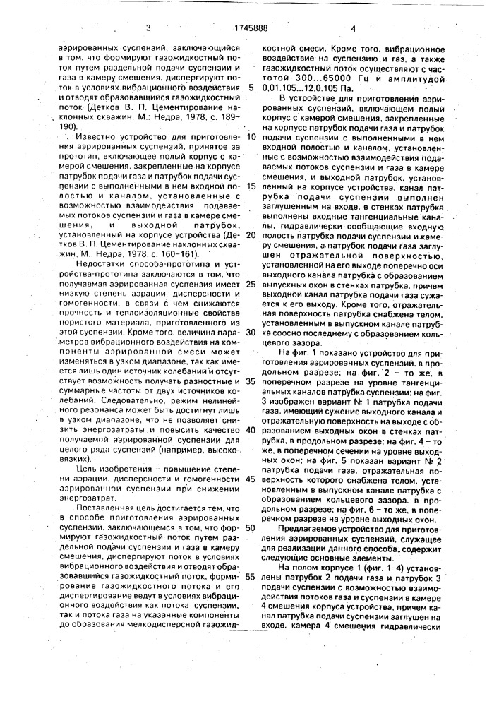 Способ приготовления аэрированных суспензий и устройство для его осуществления (патент 1745888)