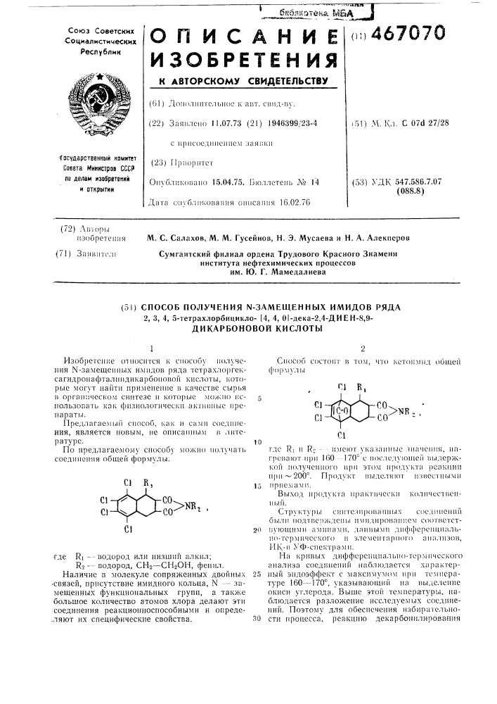 Способ получения -замещенных имидов ряда 2,3,4,5- тетрахлорбицикло(4,4,0)-дека-2,4-диен-8,9-дикарбоновой кислоты (патент 467070)