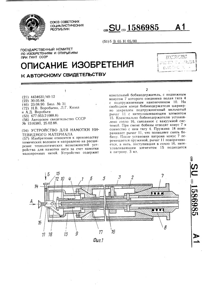 Устройство для намотки нитевидного материала (патент 1586985)