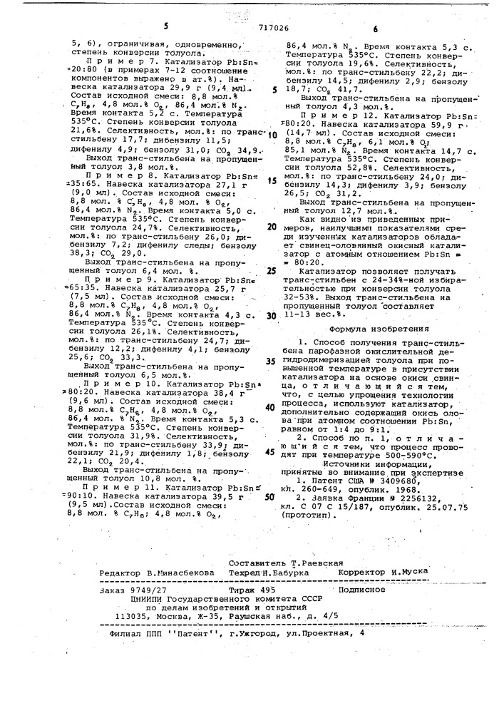 Способ получения транс-стильбена (патент 717026)