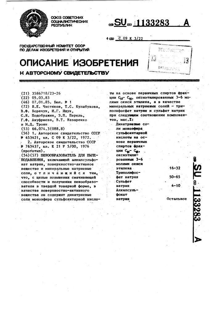 Пенообразователь для пылеподавления (патент 1133283)
