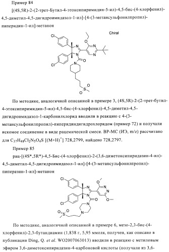 Хиральные цис-имидазолины (патент 2487127)